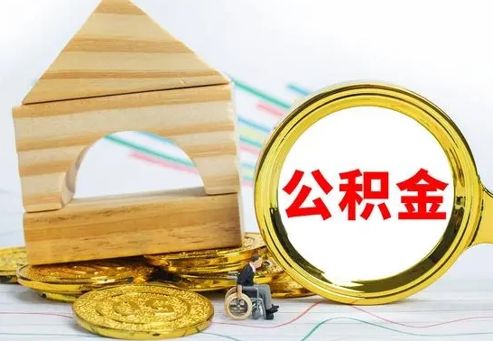 枣庄本地人怎么把公积金取出来（本地人的公积金怎么取）